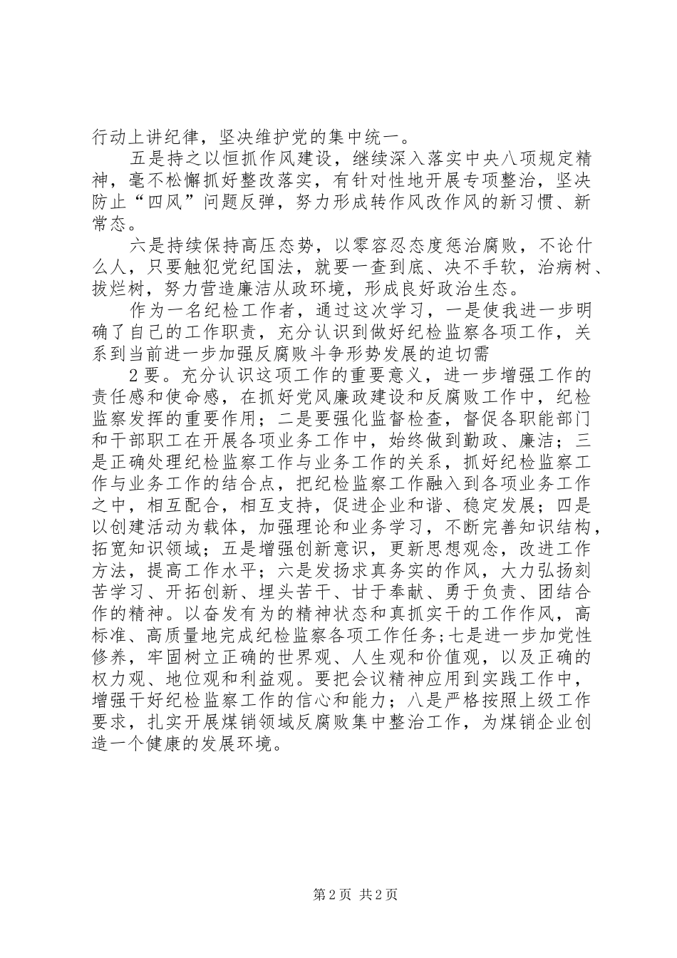 学习中纪委四次全会心得体会_第2页
