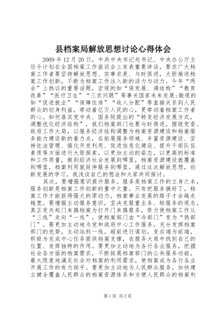 县档案局解放思想讨论心得体会