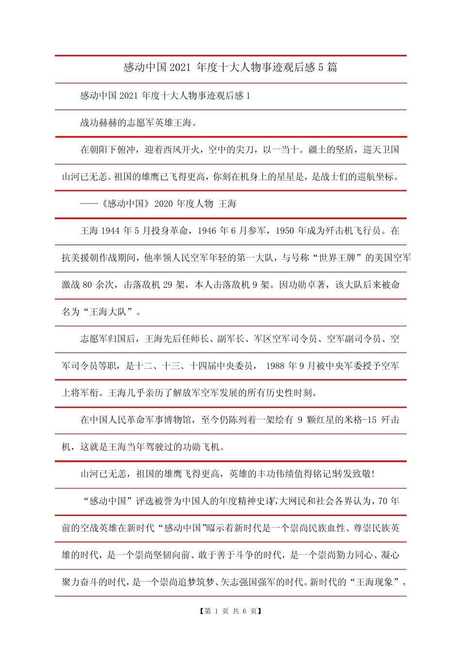 感动中国2021年度十大人物事迹观后感5篇 _第1页