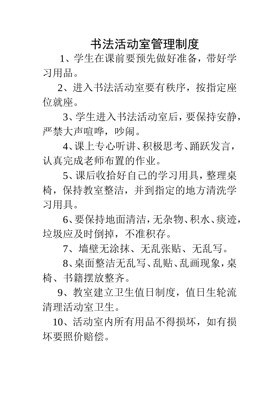 书法活动室管理制度_第1页