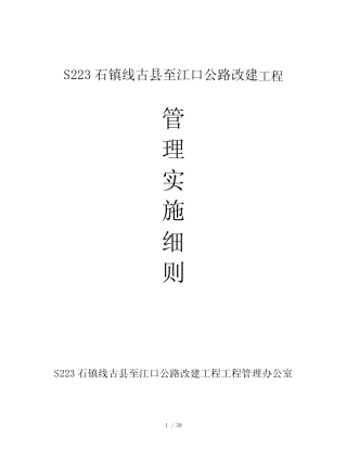 某公路改建工程建设项目管理实施细则