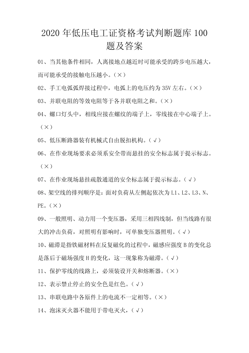 2020年低压电工证资格考试判断题库100题及答案 _第1页