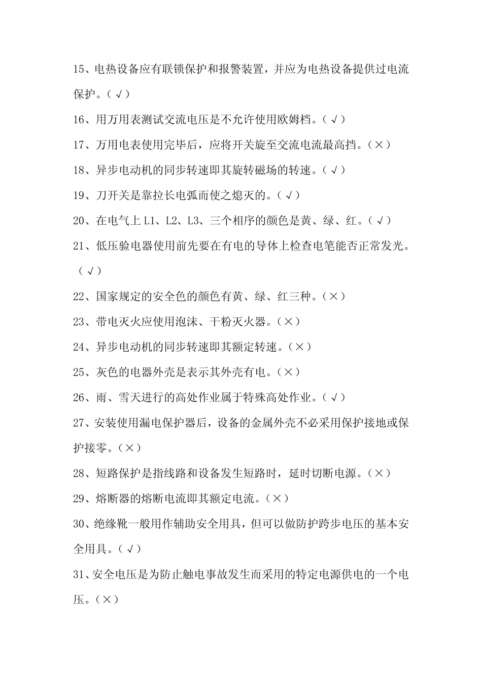 2020年低压电工证资格考试判断题库100题及答案 _第2页