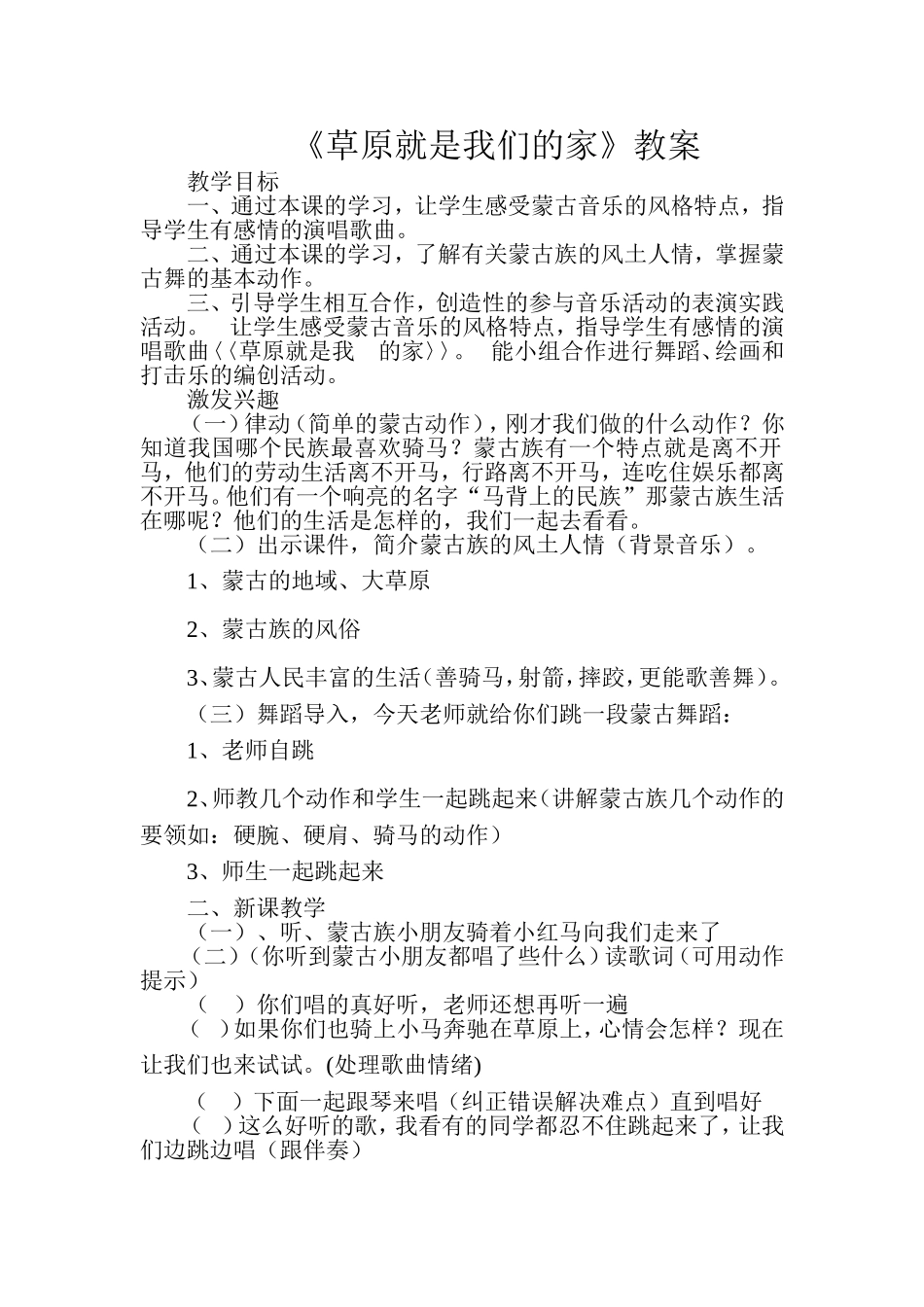 《草原就是我们的家》教案_第1页