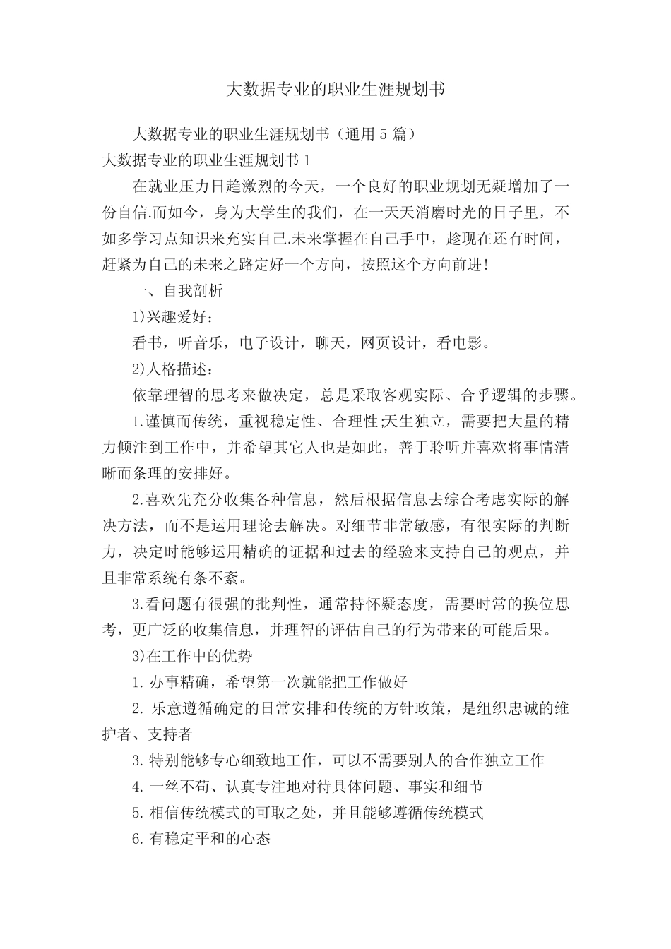 大数据专业的职业生涯规划书 _第1页