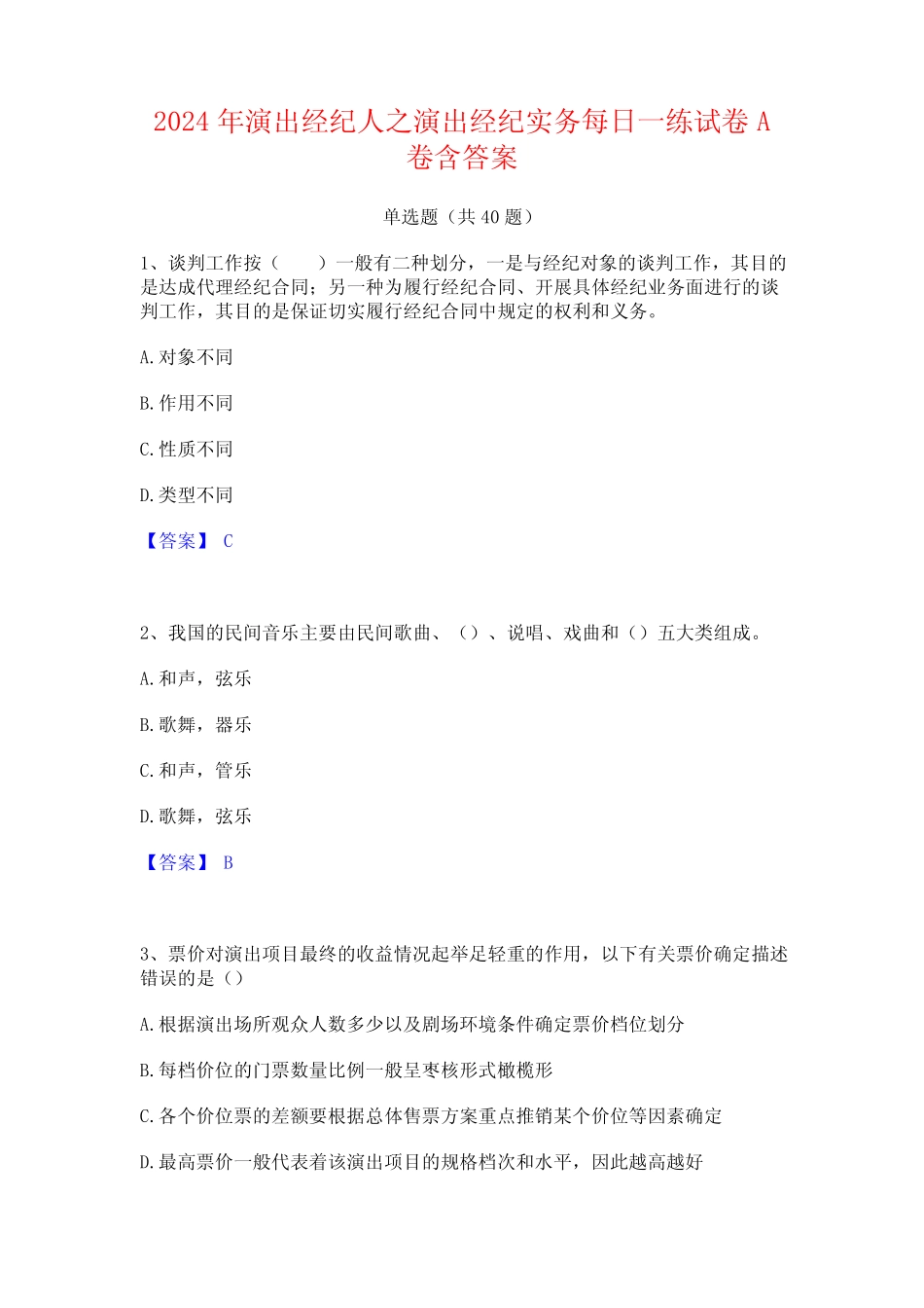 2024年演出经纪人之演出经纪实务每日一练试卷A卷含答案 _第1页