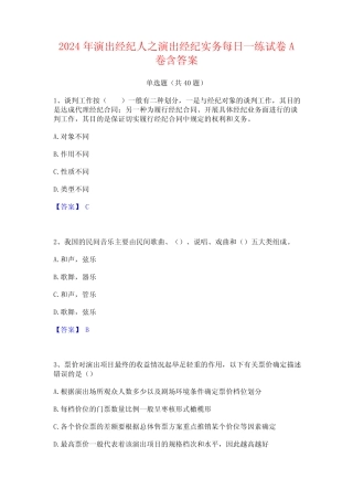 2024年演出经纪人之演出经纪实务每日一练试卷A卷含答案 