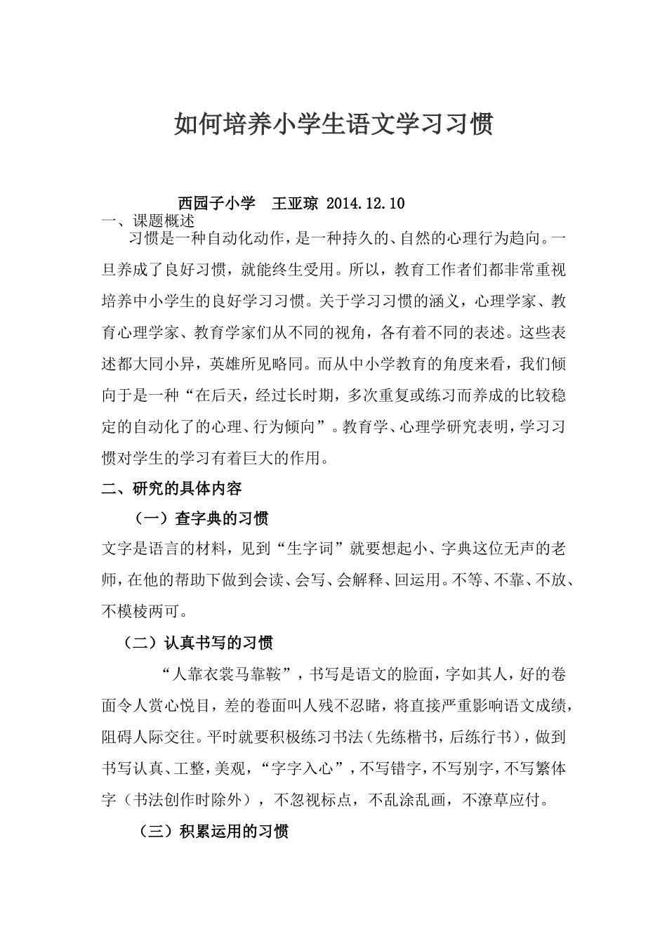 如何培养小学生语文学习习惯_第1页