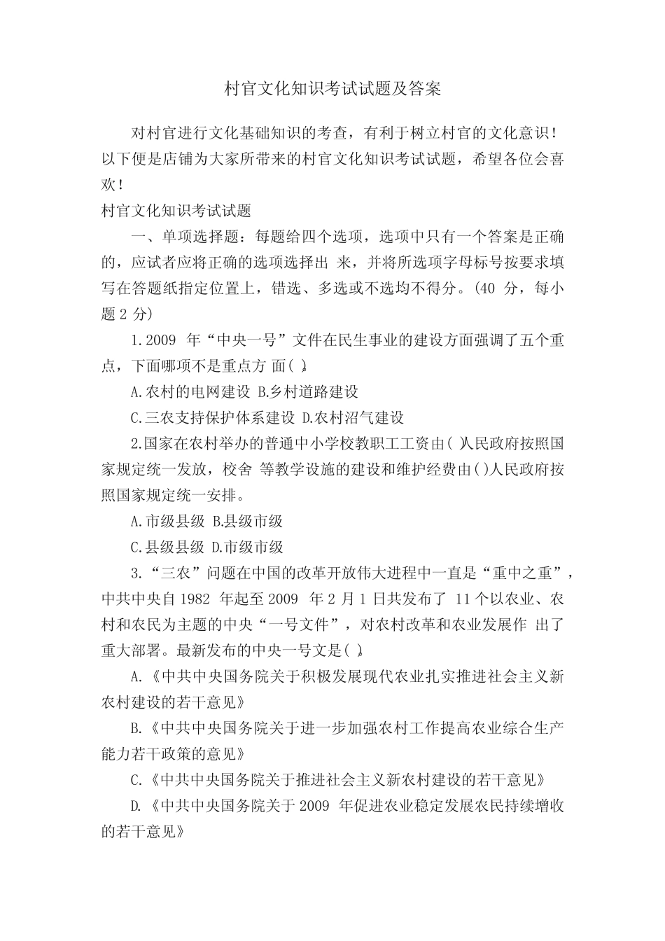 村官文化知识考试试题及答案 _第1页