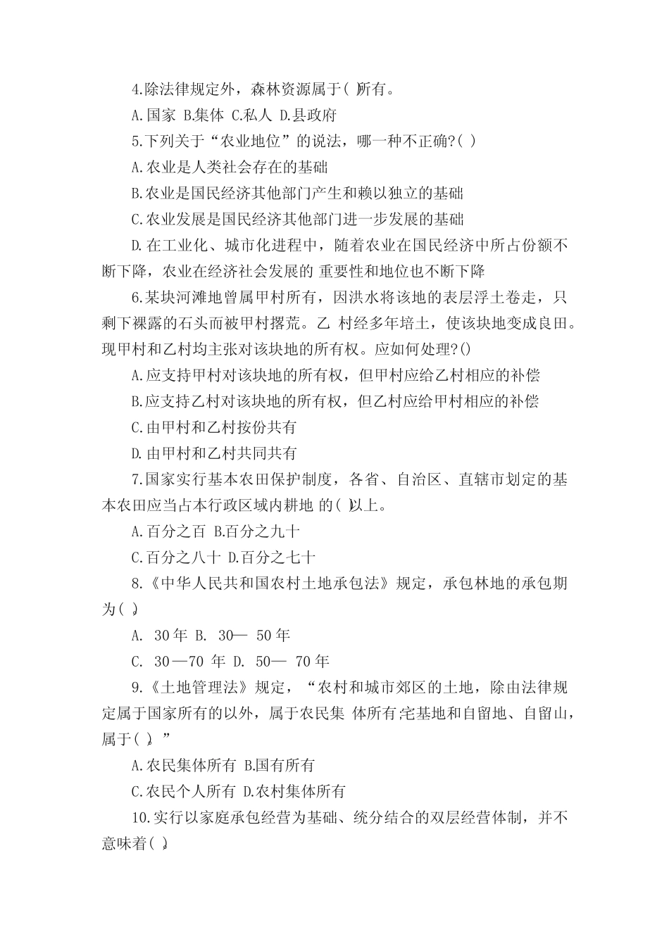 村官文化知识考试试题及答案 _第2页