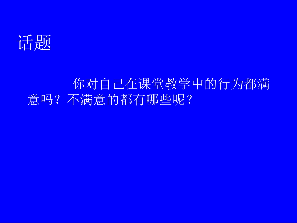 课堂教学-赏识学生2014_第2页