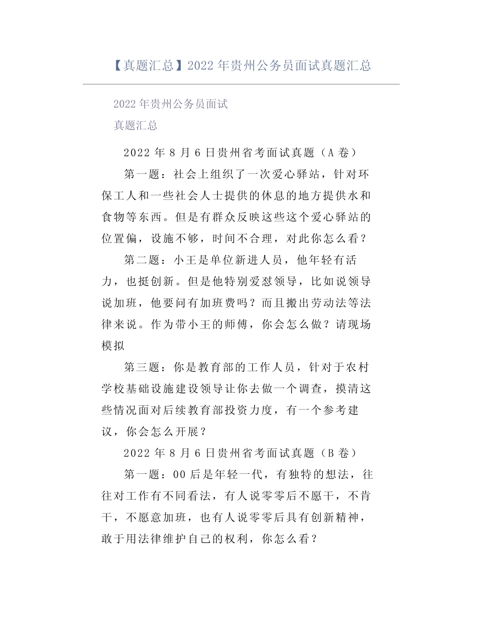 【真题汇总】2022年贵州公务员面试真题汇总 _第1页