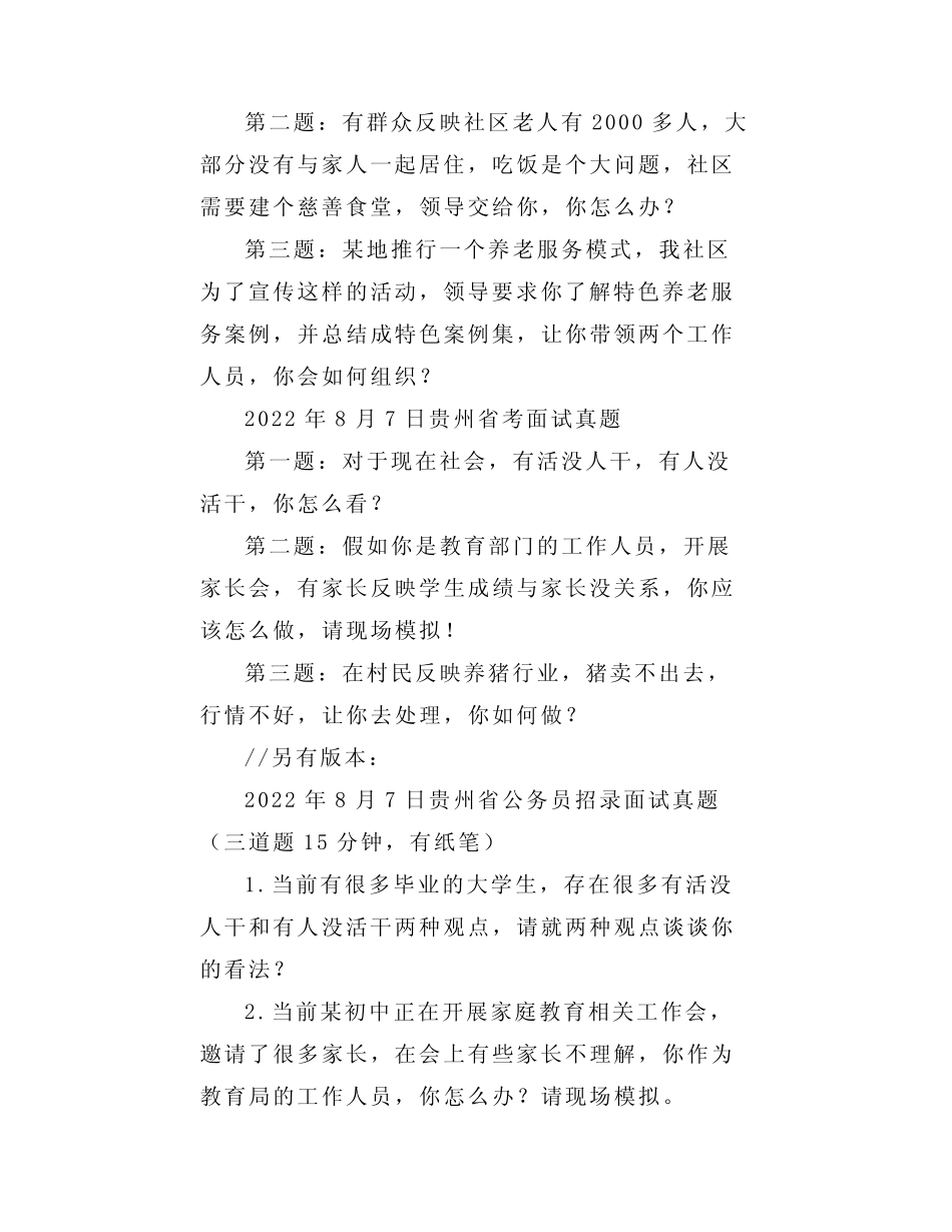 【真题汇总】2022年贵州公务员面试真题汇总 _第2页