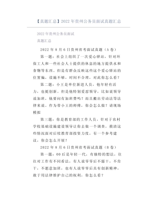 【真题汇总】2022年贵州公务员面试真题汇总 