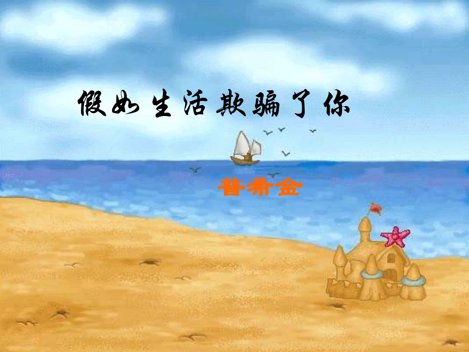 人教新课标版七下《诗两首——假如生活欺骗了你》课件_第1页