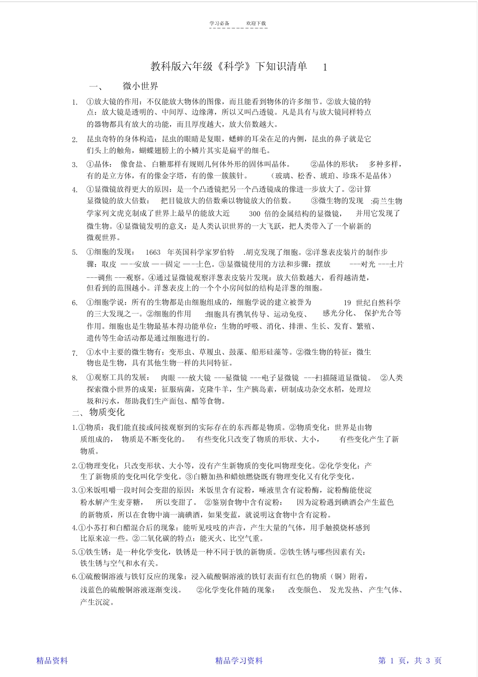 最完整教科版六年级下册科学知识点汇总-人教版六年级下册科学知识点(精 _第1页