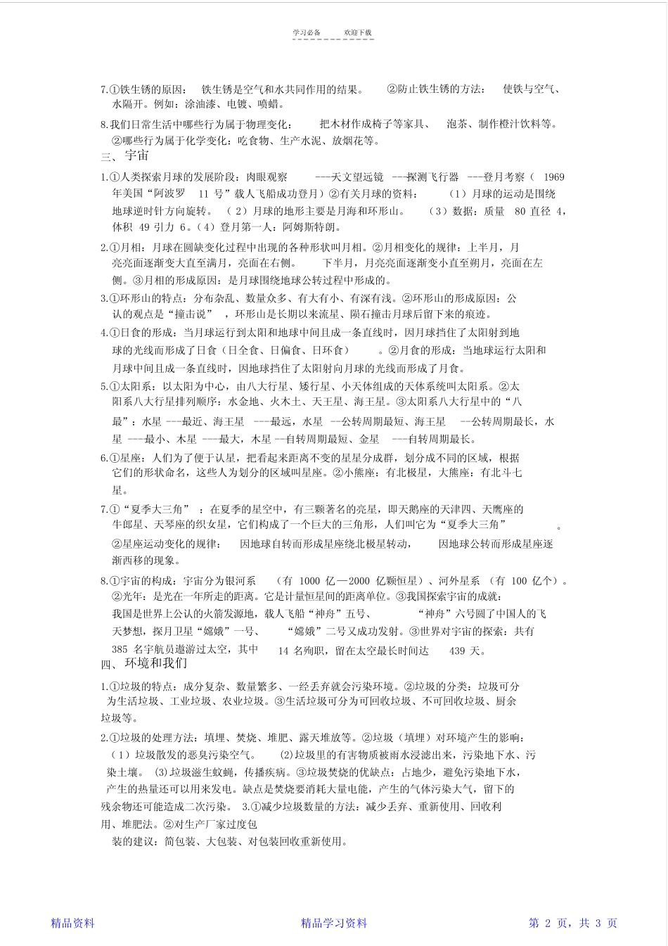 最完整教科版六年级下册科学知识点汇总-人教版六年级下册科学知识点(精 _第2页