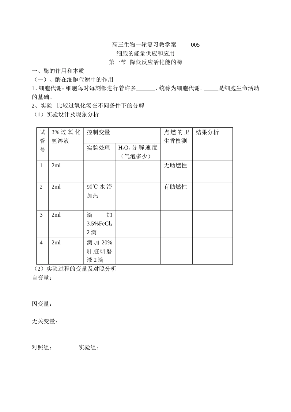 生物一轮复习教学案细胞的能量供应和应用_第1页