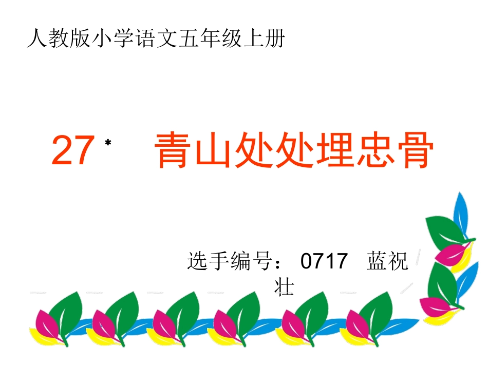 蓝祝壮说课、上课课件_第1页