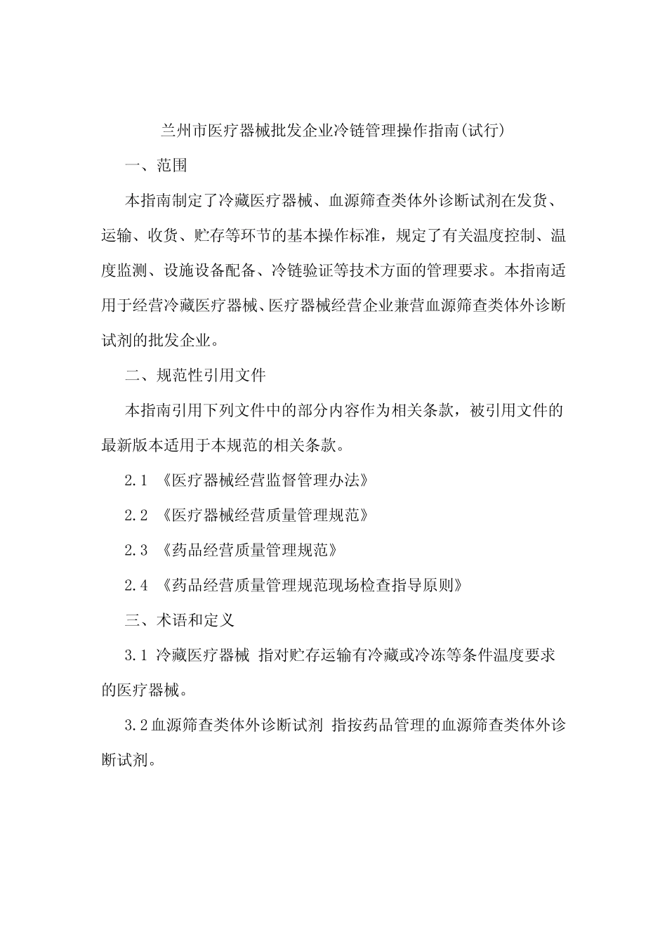 兰州市医疗器械批发企业冷链管理操作指南(试行) _第1页