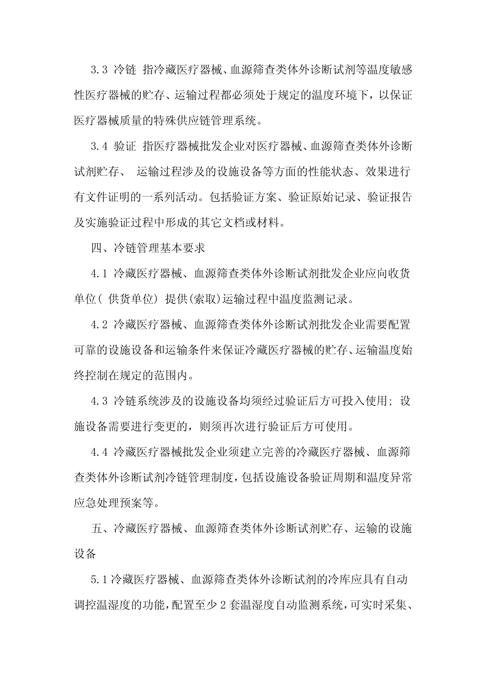 兰州市医疗器械批发企业冷链管理操作指南(试行) _第2页