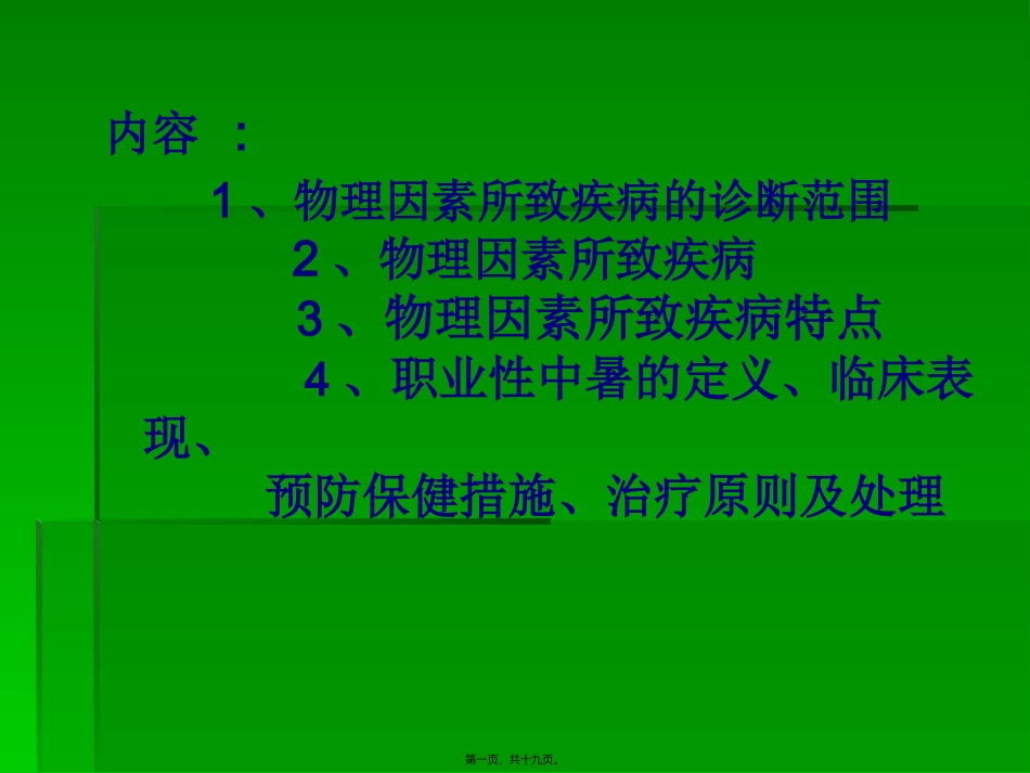 防暑降温知识讲稿。6。11_第1页