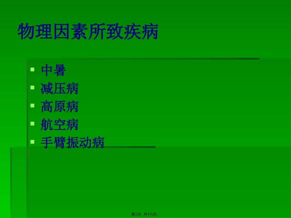 防暑降温知识讲稿。6。11_第3页