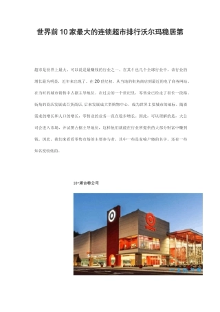 世界前10家最大的连锁超市排行