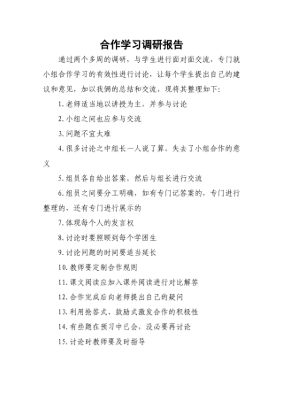 小组合作学习调研报告
