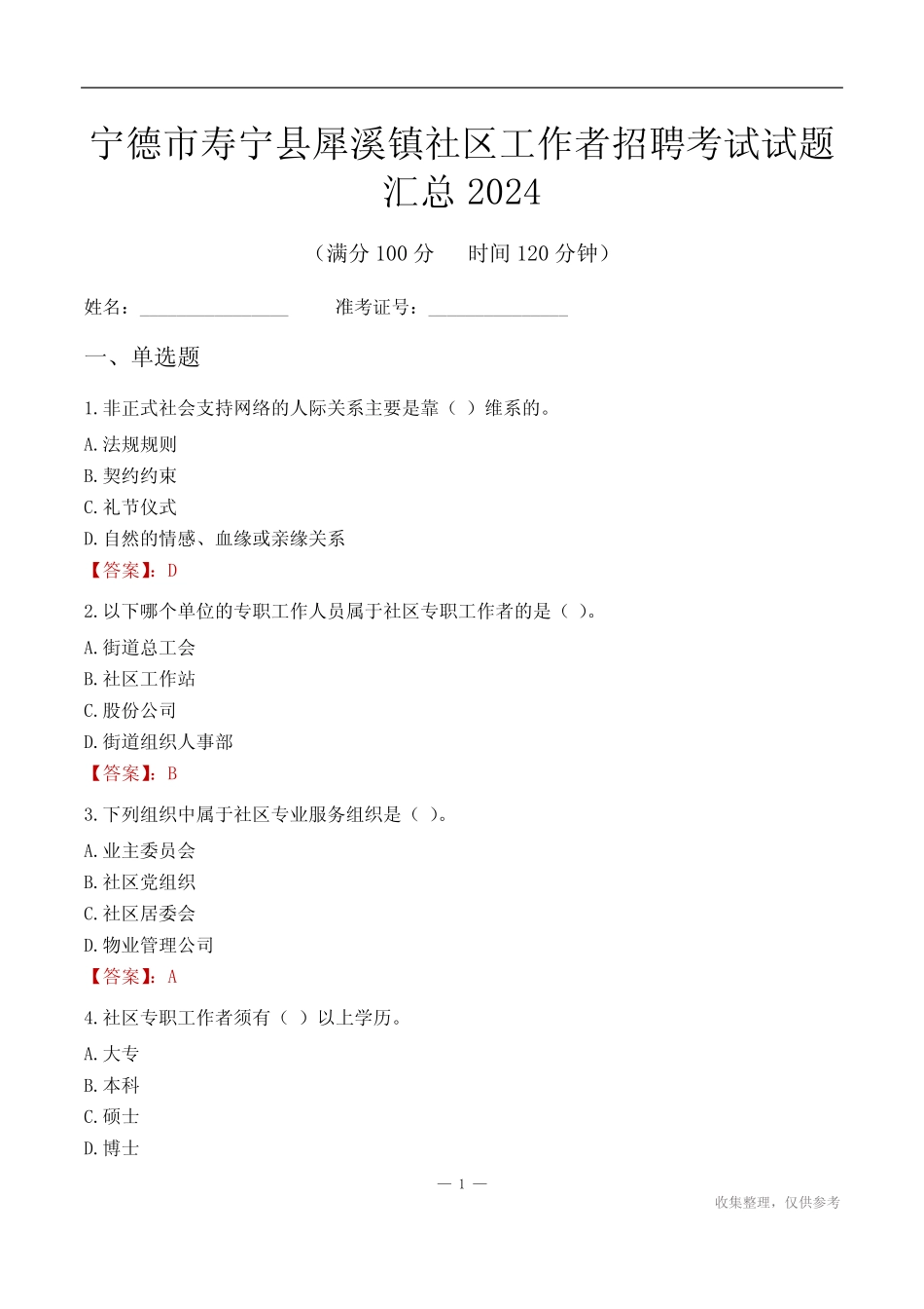 宁德市寿宁县犀溪镇社区工作者招聘考试试题汇总2024 _第1页