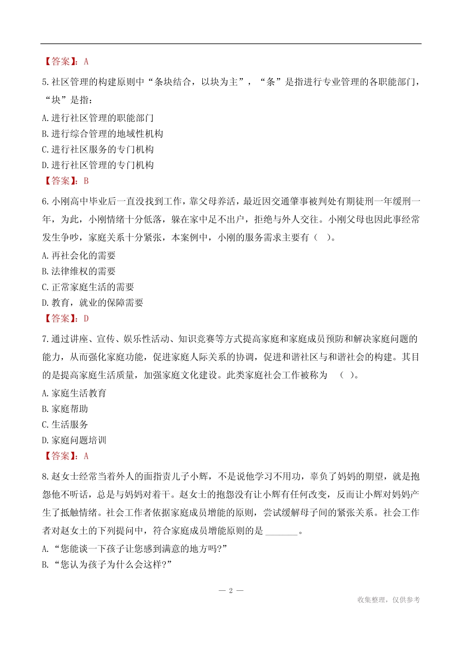 宁德市寿宁县犀溪镇社区工作者招聘考试试题汇总2024 _第2页