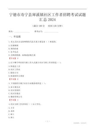 宁德市寿宁县犀溪镇社区工作者招聘考试试题汇总2024 
