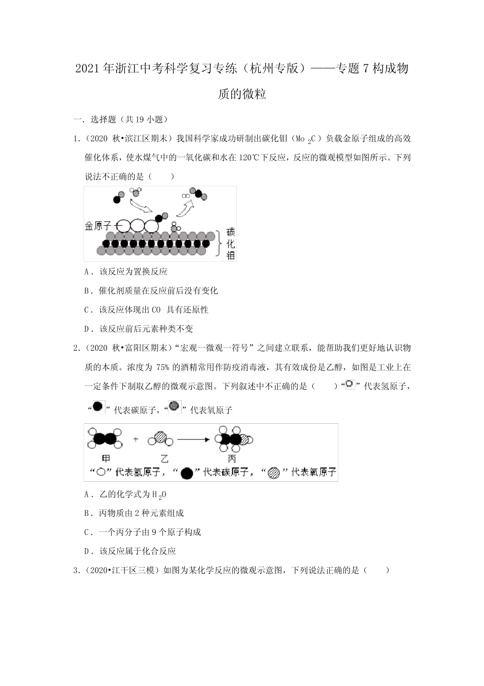 2021年浙江中考科学复习专练(杭州专版)——专题7构成物质的微粒_第1页