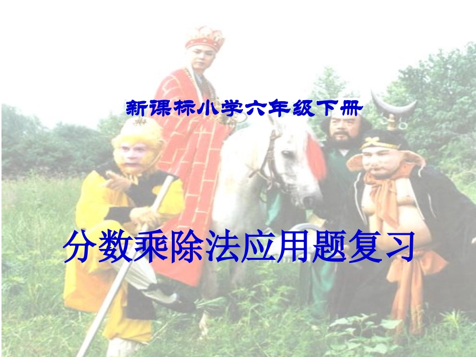 分数乘除法复习_第1页