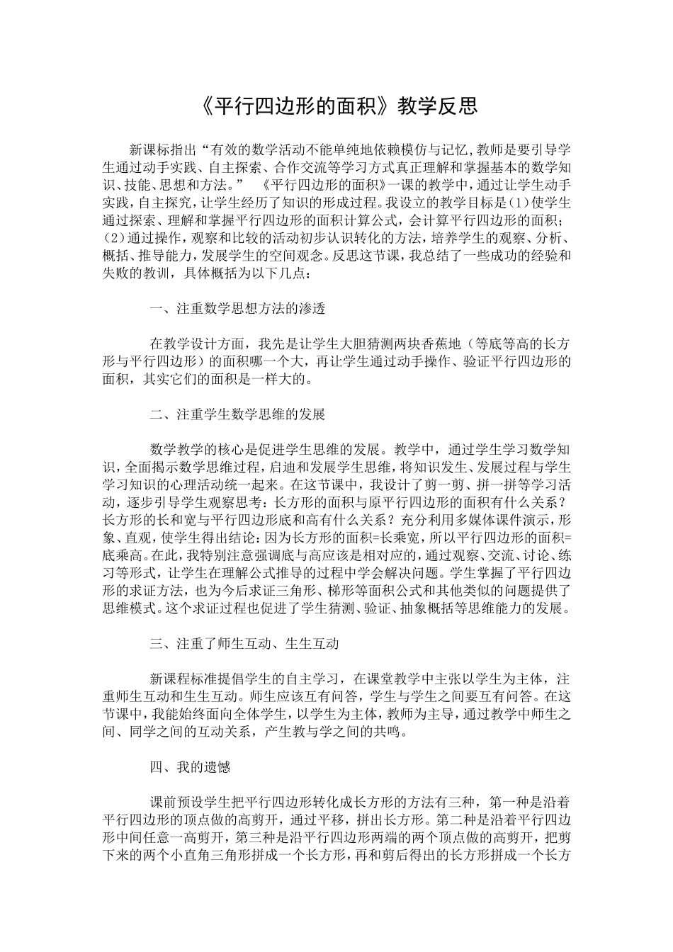 平行四边形的面教学反思_第1页