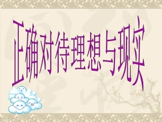 正确对待理想和现实