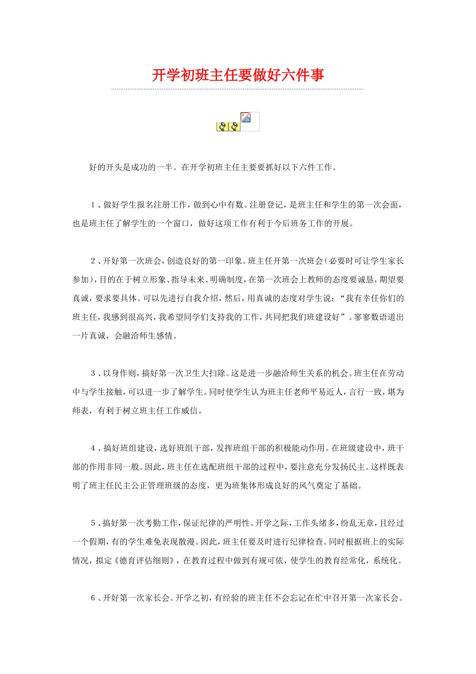 开学初班主任要做好六件事_第1页