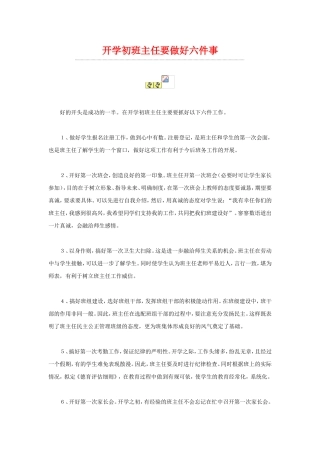 开学初班主任要做好六件事