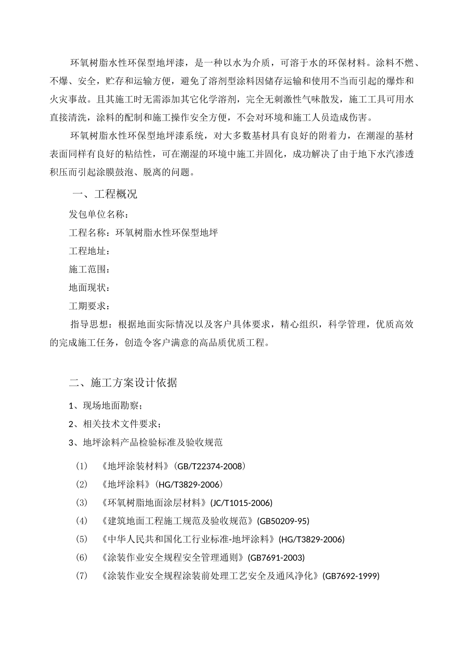 环氧树脂水性环保型地坪施工方案(水性环氧地坪施工方案)_第1页