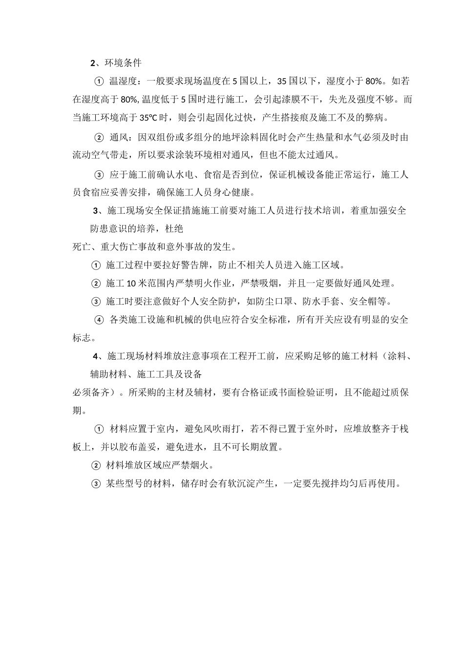 环氧树脂水性环保型地坪施工方案(水性环氧地坪施工方案)_第3页