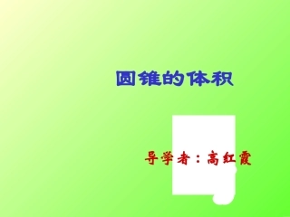 圆锥体积公式的应用