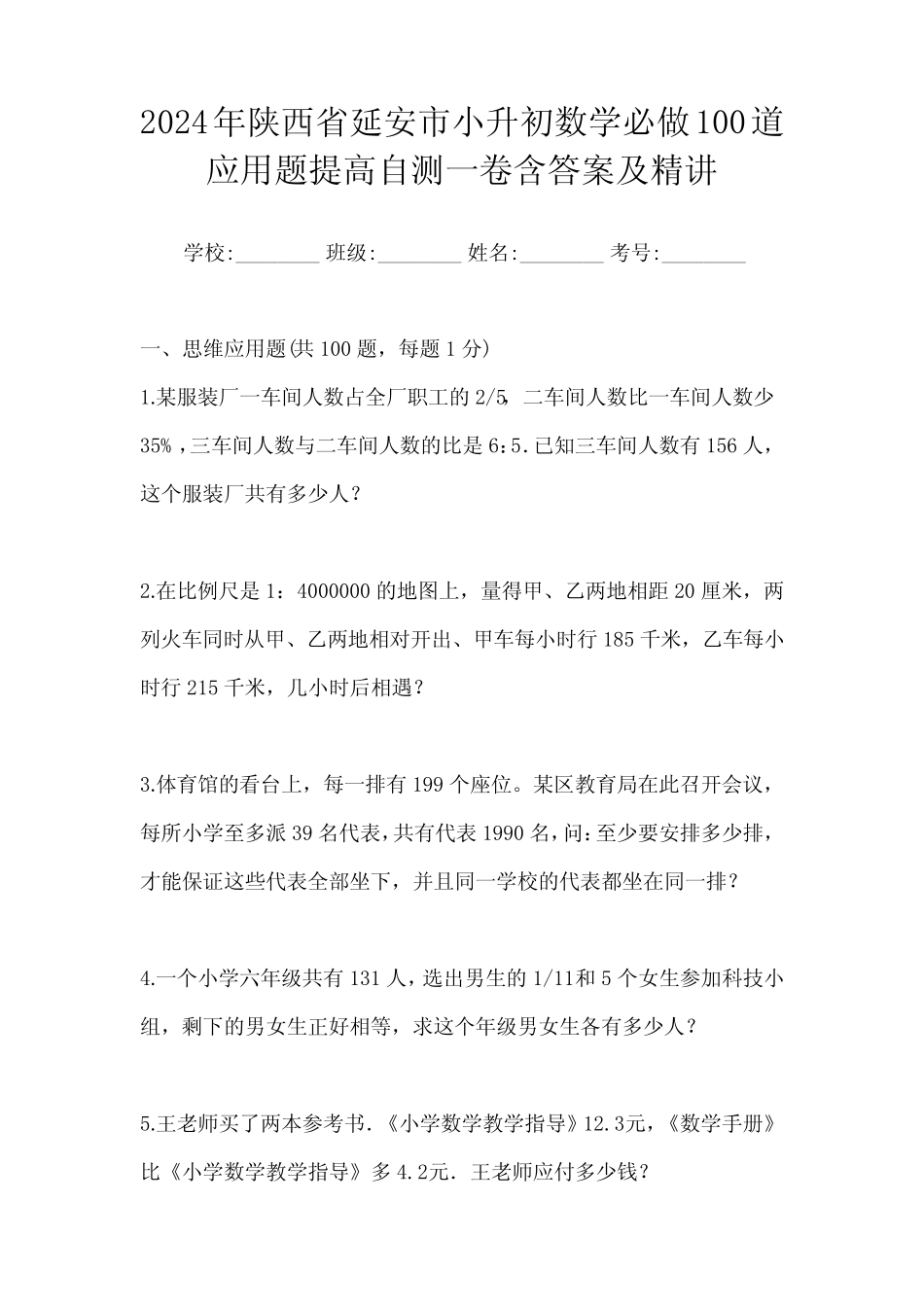 2024年陕西省延安市小升初数学必做100道应用题提高自测一卷含答案及_第1页
