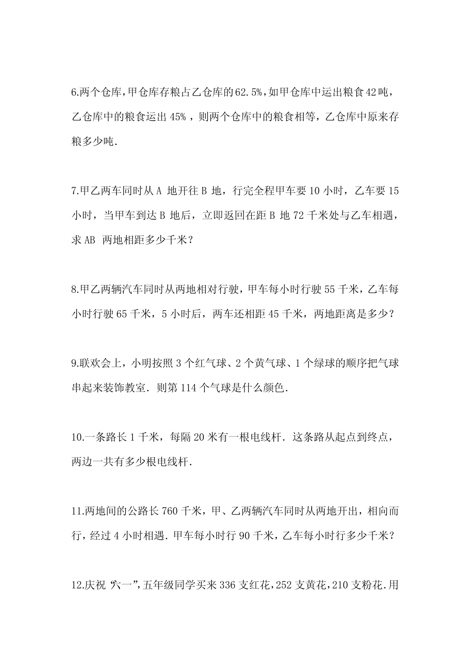 2024年陕西省延安市小升初数学必做100道应用题提高自测一卷含答案及_第2页
