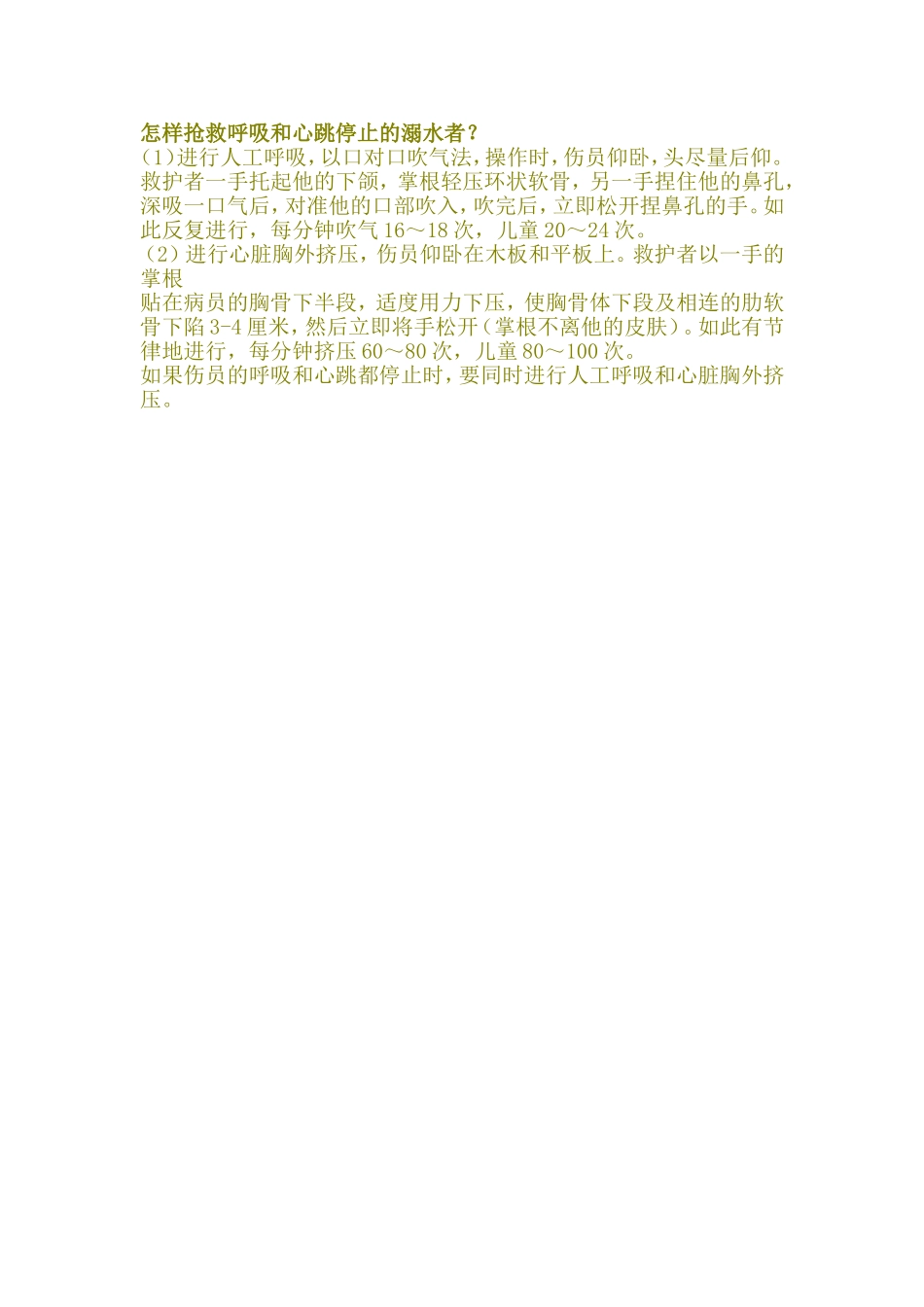 怎样抢救呼吸和心跳停止的溺水者_第1页