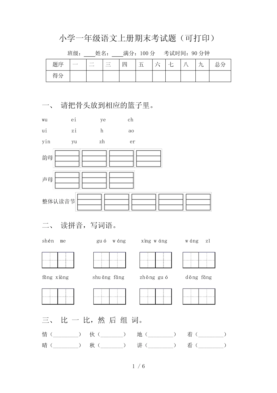 小学一年级语文上册期末考试题(可打印) _第1页