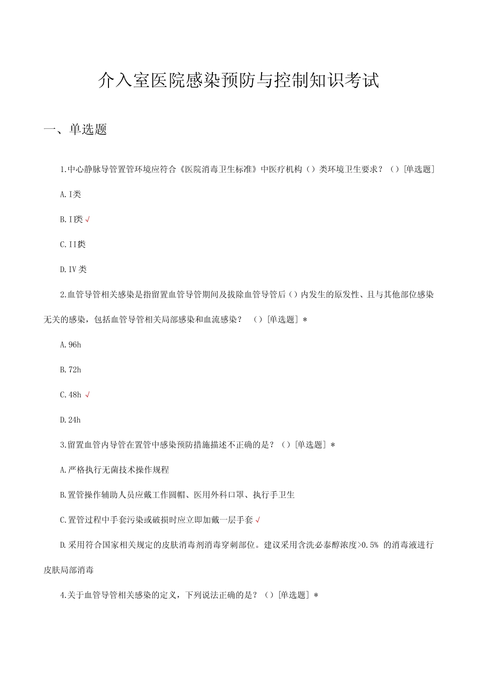 介入室医院感染预防与控制知识考试试题 _第1页