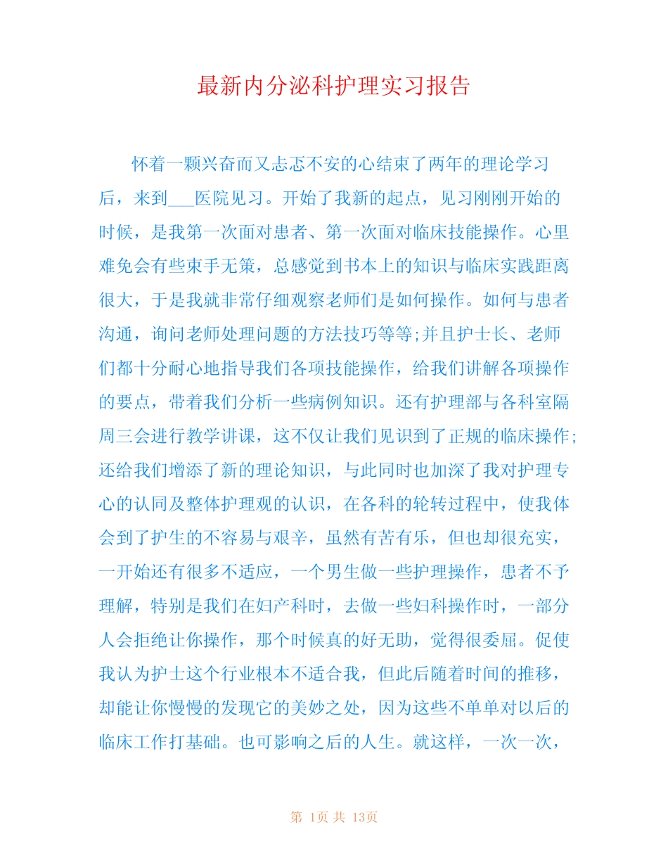 最新内分泌科护理实习报告 _第1页