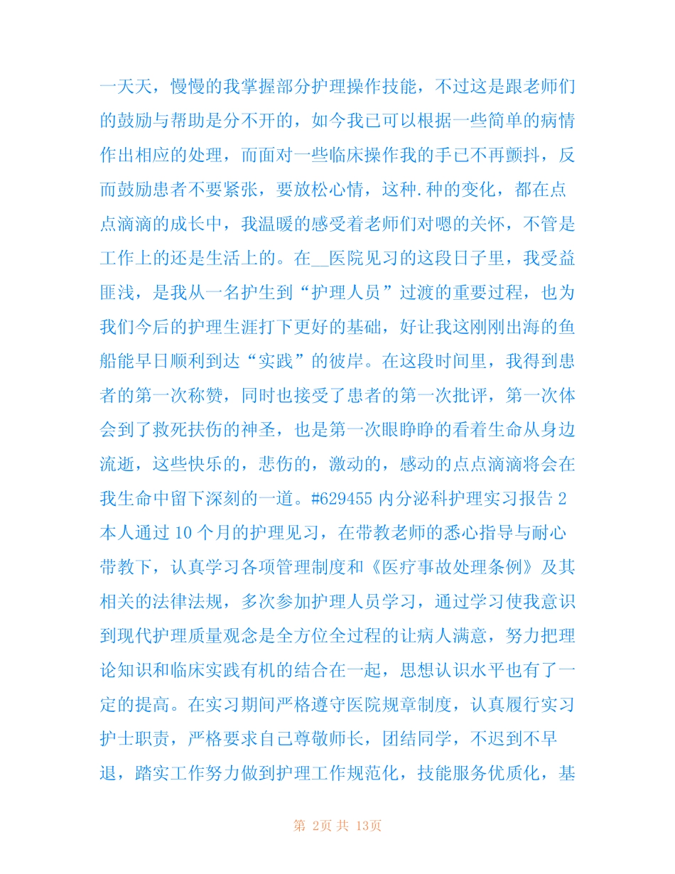 最新内分泌科护理实习报告 _第2页