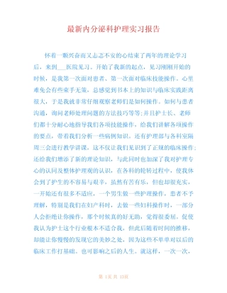 最新内分泌科护理实习报告 