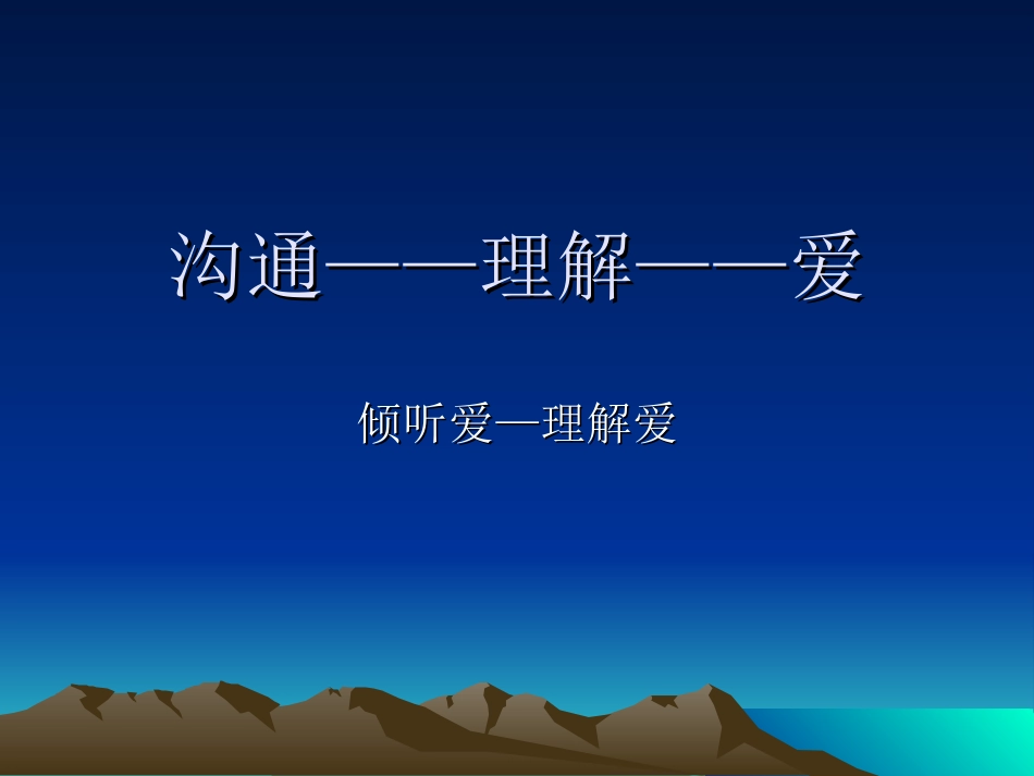 沟通——理解——爱_第1页